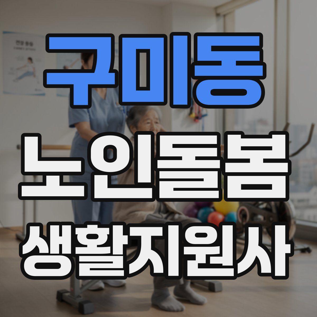 구미동 노인돌봄생활지원사 자격증