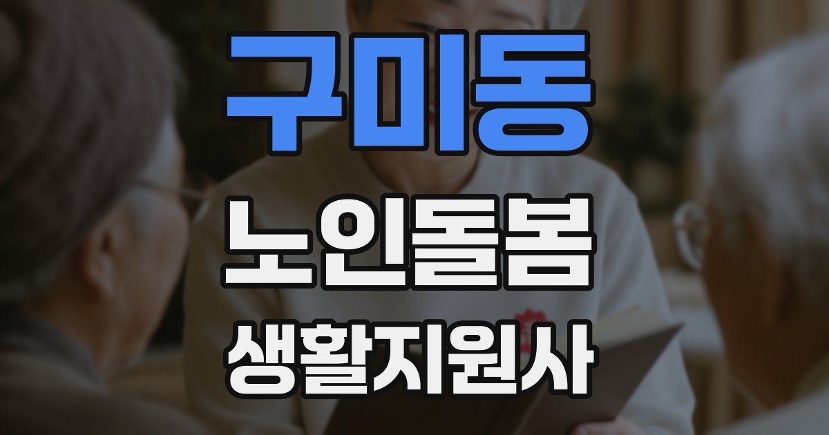구미동 노인돌봄생활지원사 자격증