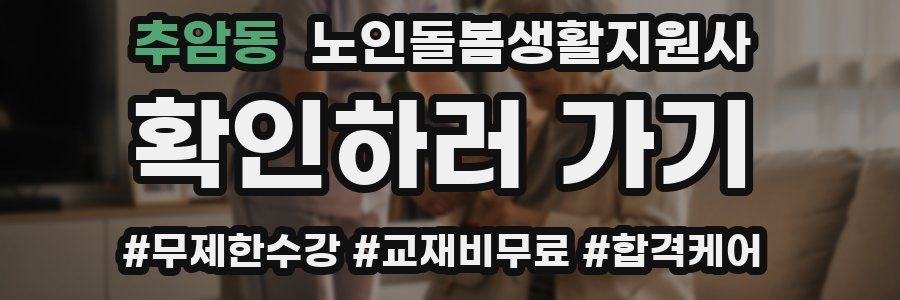 추암동 노인돌봄생활지원사 자격증