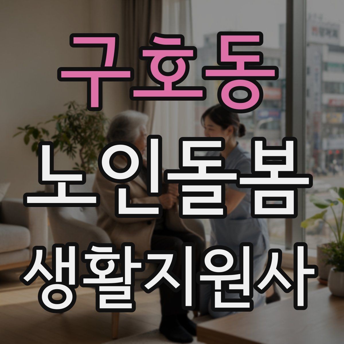 구호동 노인돌봄생활지원사 자격증 갑작스런 통증 호소 시 대응 요령
