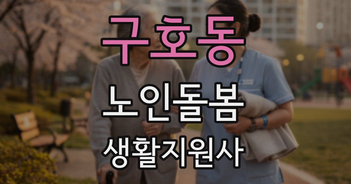 구호동 노인돌봄생활지원사 자격증