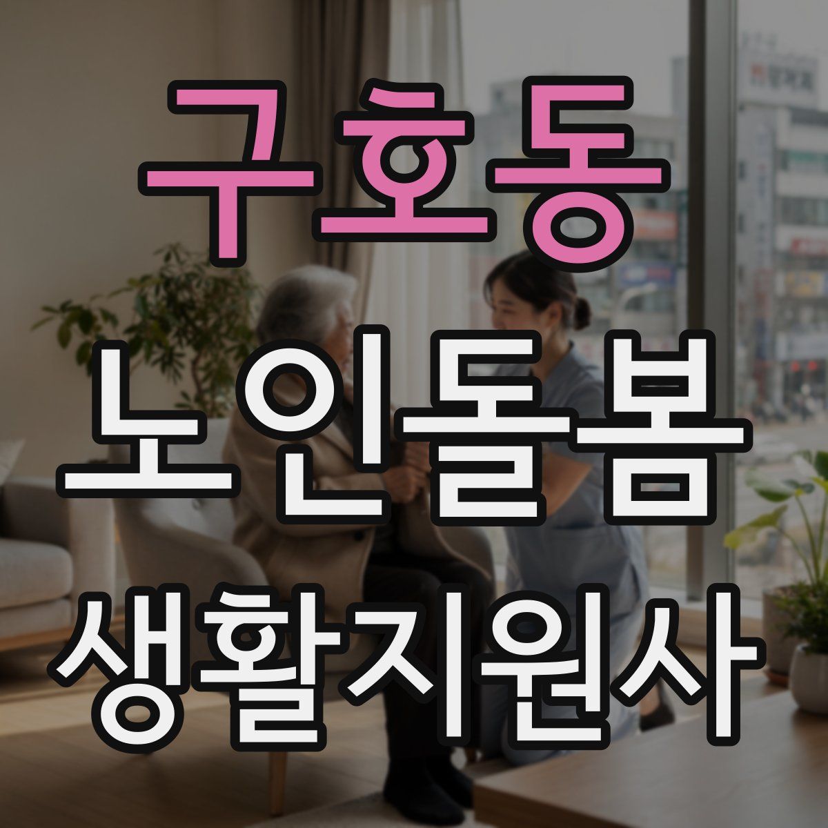 구호동 노인돌봄생활지원사 자격증