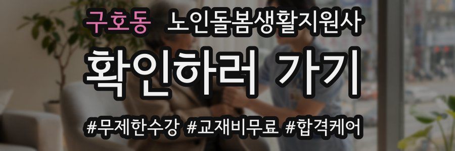 구호동 노인돌봄생활지원사 자격증