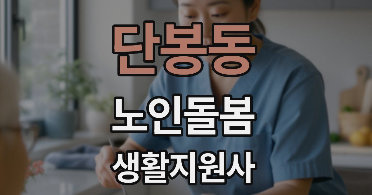 단봉동 노인돌봄생활지원사 자격증