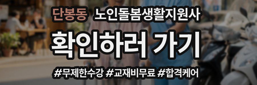 단봉동 노인돌봄생활지원사 자격증