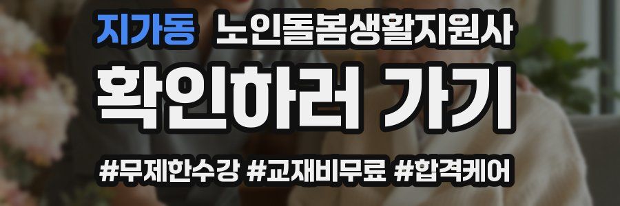 지가동 노인돌봄생활지원사 자격증