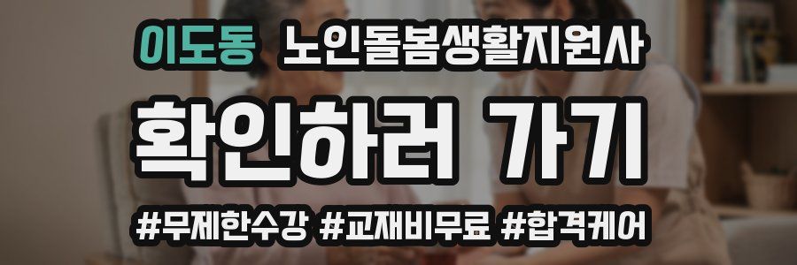 이도동 노인돌봄생활지원사 자격증