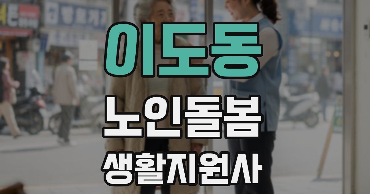 이도동 노인돌봄생활지원사 자격증