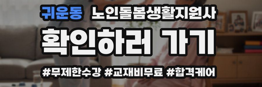 귀운동 노인돌봄생활지원사 자격증