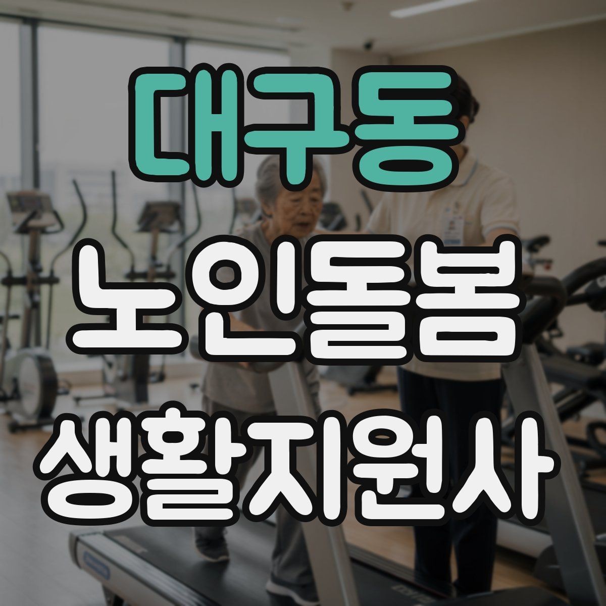 대구동 노인돌봄생활지원사 자격증 개인정보 보호를 생활 속에서 지키는 방법