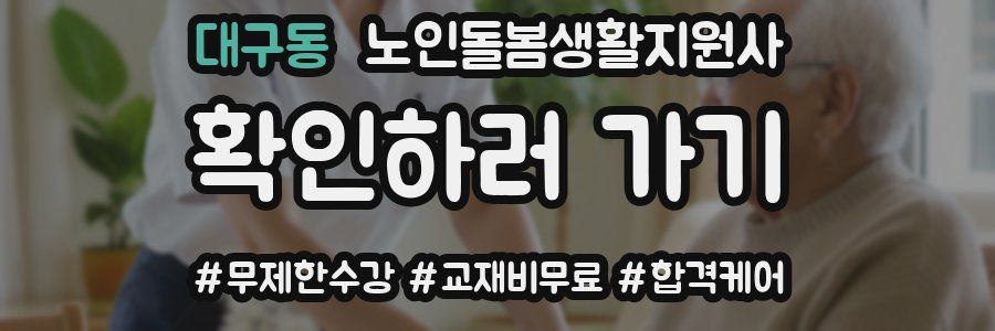 대구동 노인돌봄생활지원사 자격증