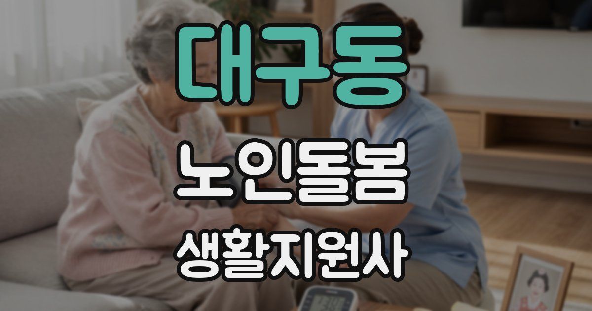 대구동 노인돌봄생활지원사 자격증