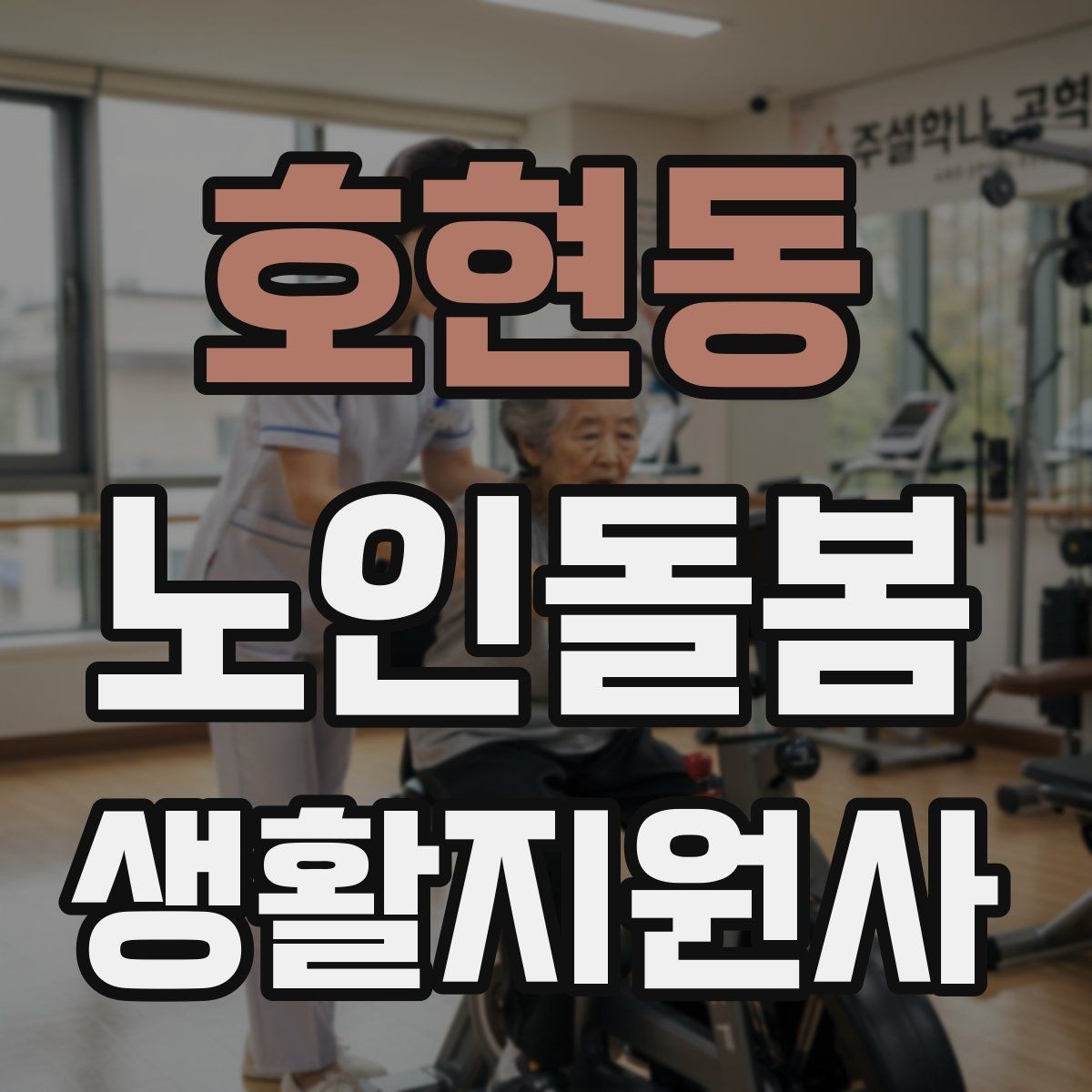 호현동 노인돌봄생활지원사 자격증 무리한 요구를 정중히 조율하는 법