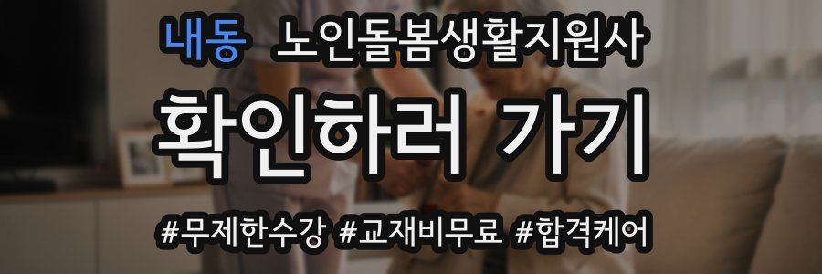 내동 노인돌봄생활지원사 자격증