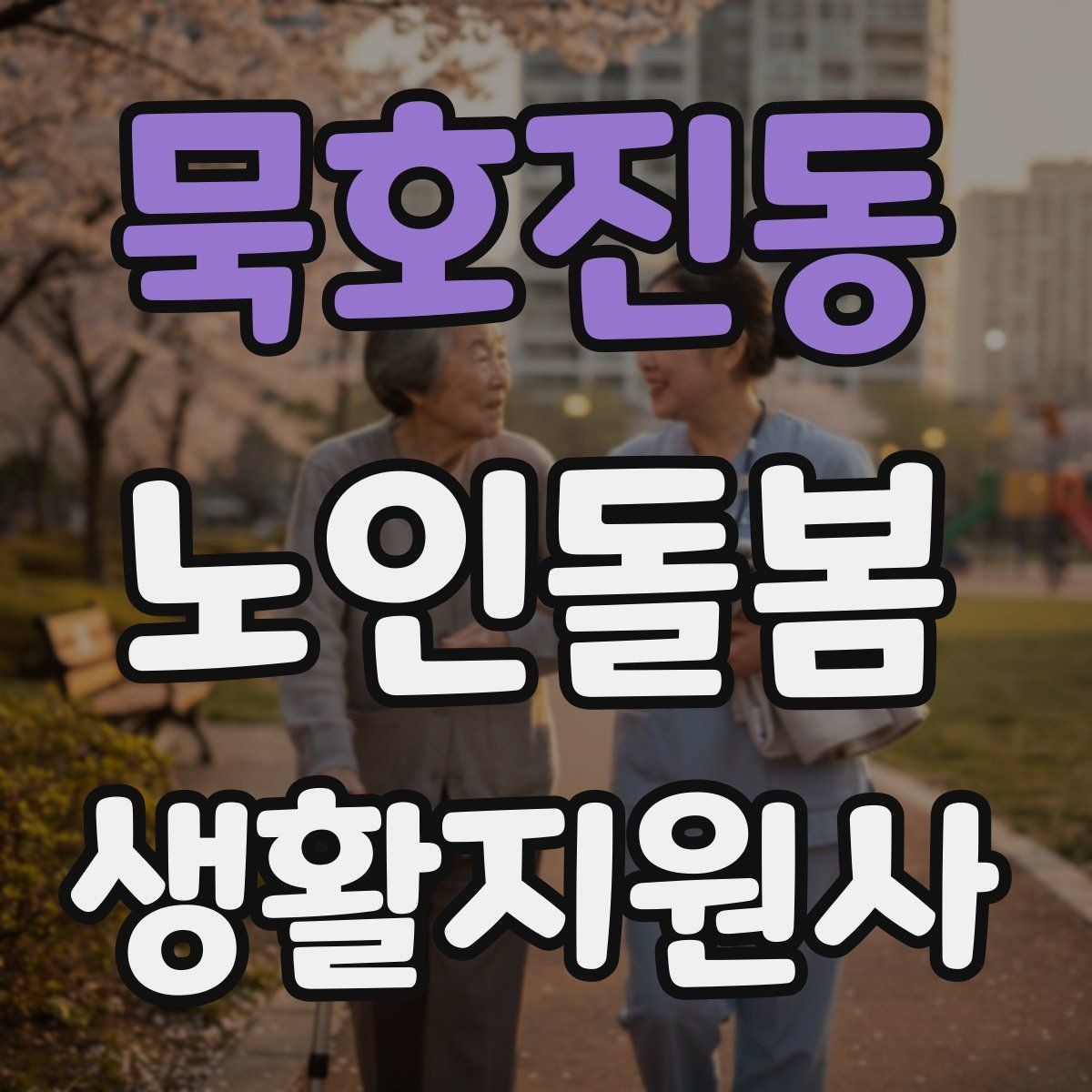묵호진동 노인돌봄생활지원사 자격증 갑작스런 통증 호소 시 대응 요령