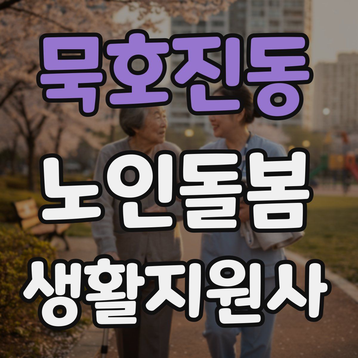 묵호진동 노인돌봄생활지원사 자격증