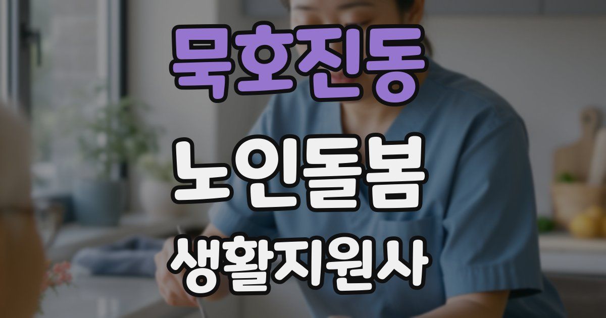 묵호진동 노인돌봄생활지원사 자격증
