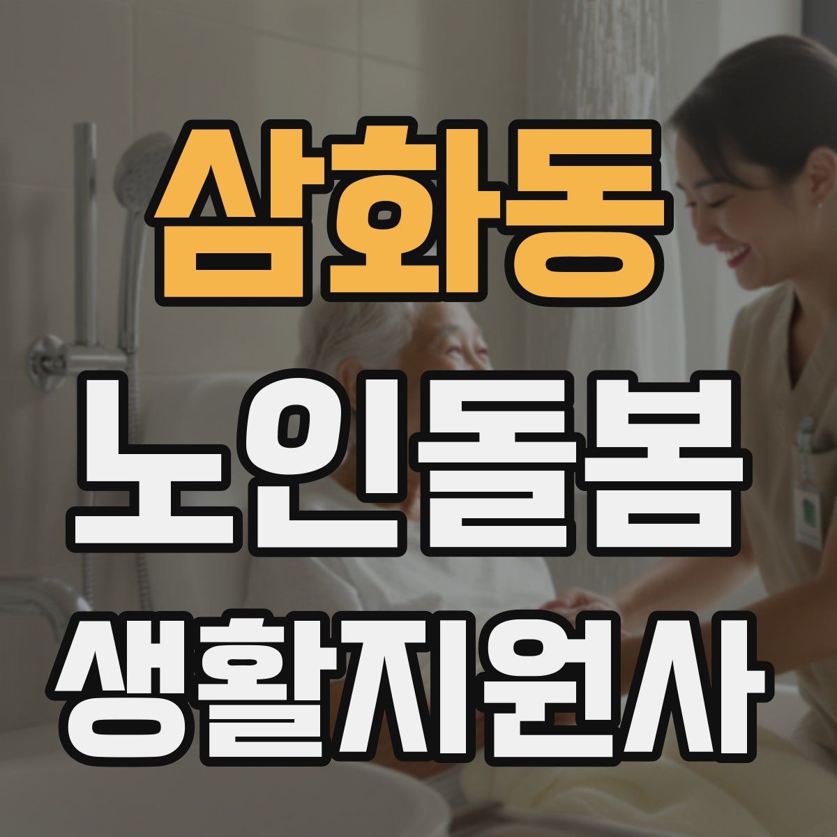 삼화동 노인돌봄생활지원사 자격증