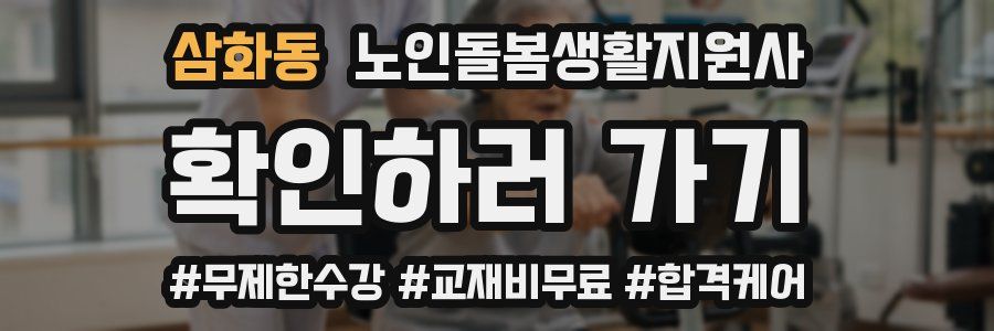 삼화동 노인돌봄생활지원사 자격증