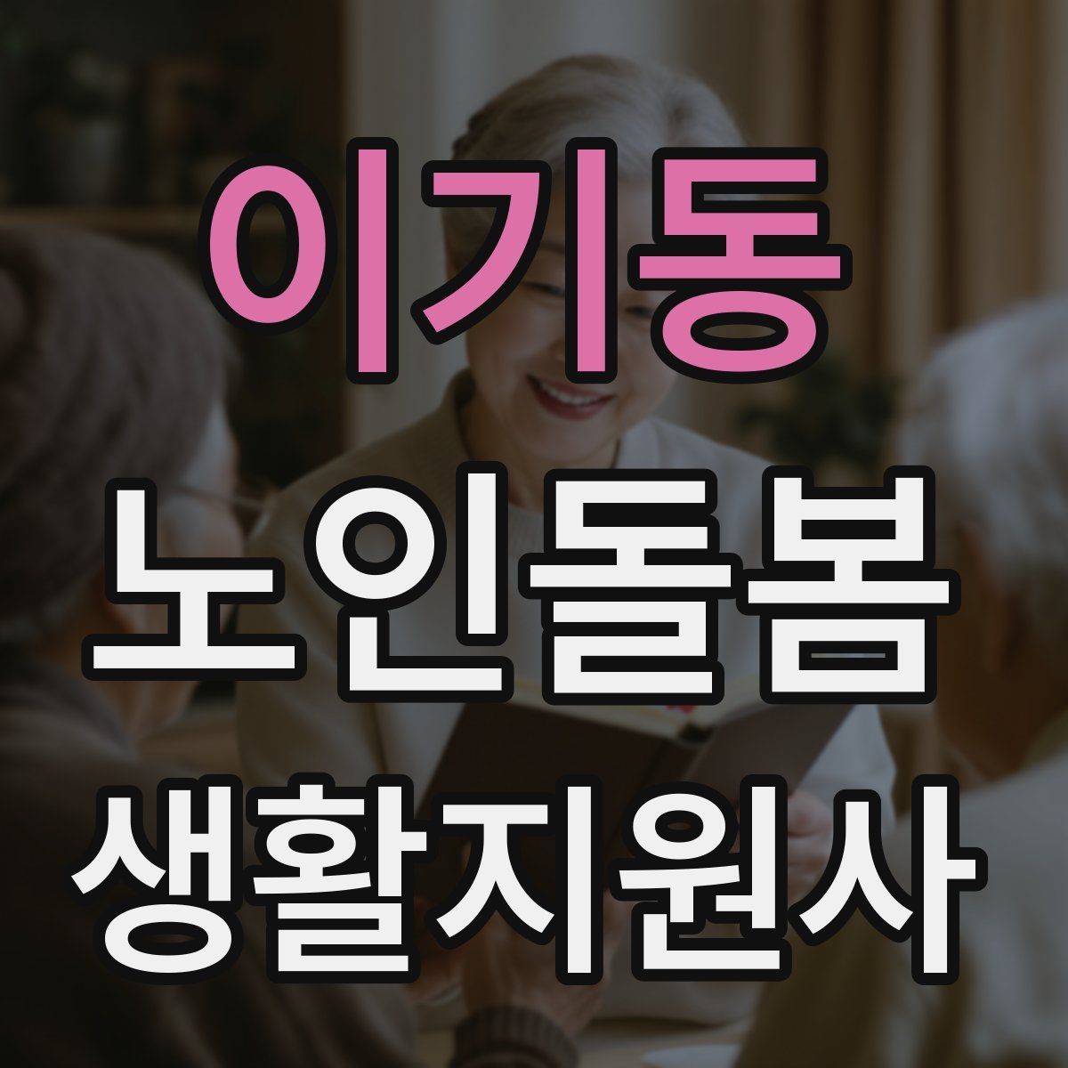 이기동 노인돌봄생활지원사 자격증 수료증과 자격증 차이를 알아두기