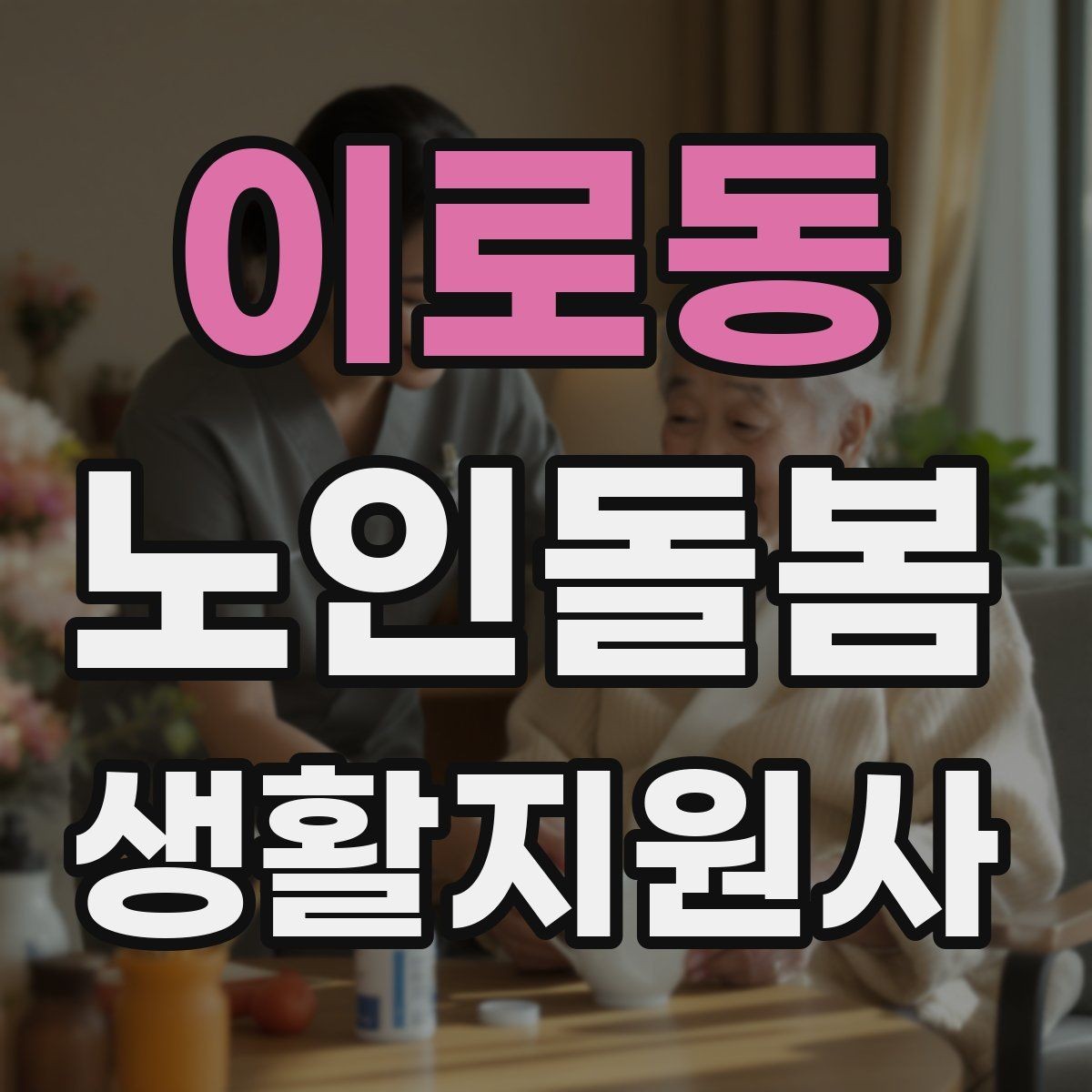 이로동 노인돌봄생활지원사 자격증 화재 예방을 위한 생활 습관 안내