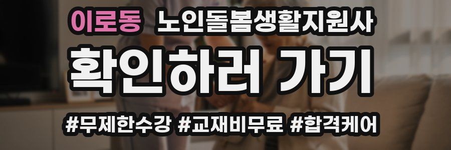 이로동 노인돌봄생활지원사 자격증
