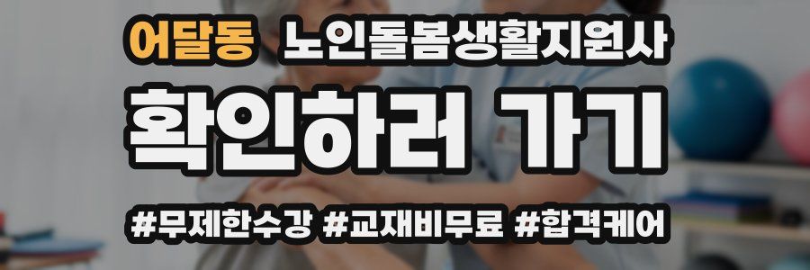 어달동 노인돌봄생활지원사 자격증