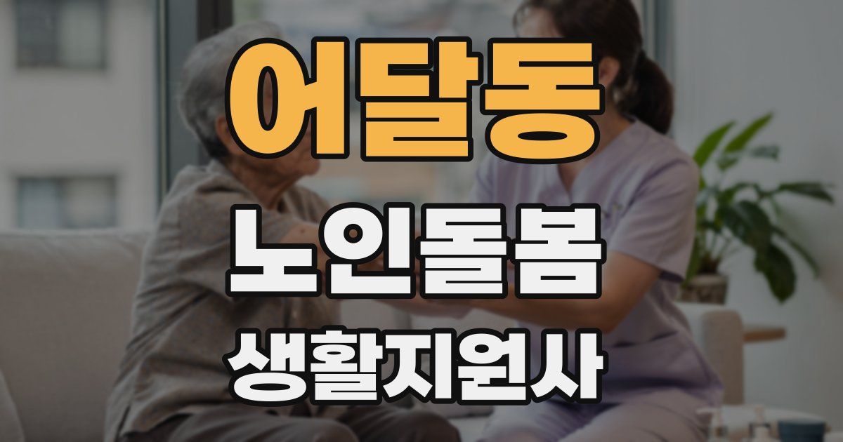 어달동 노인돌봄생활지원사 자격증