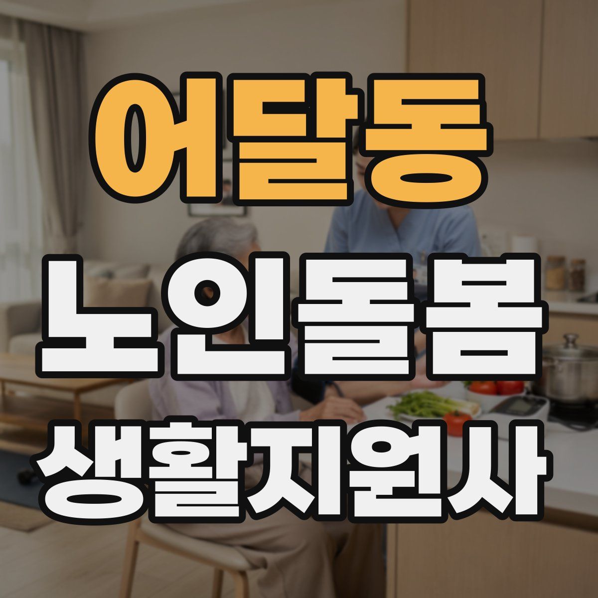 어달동 노인돌봄생활지원사 자격증