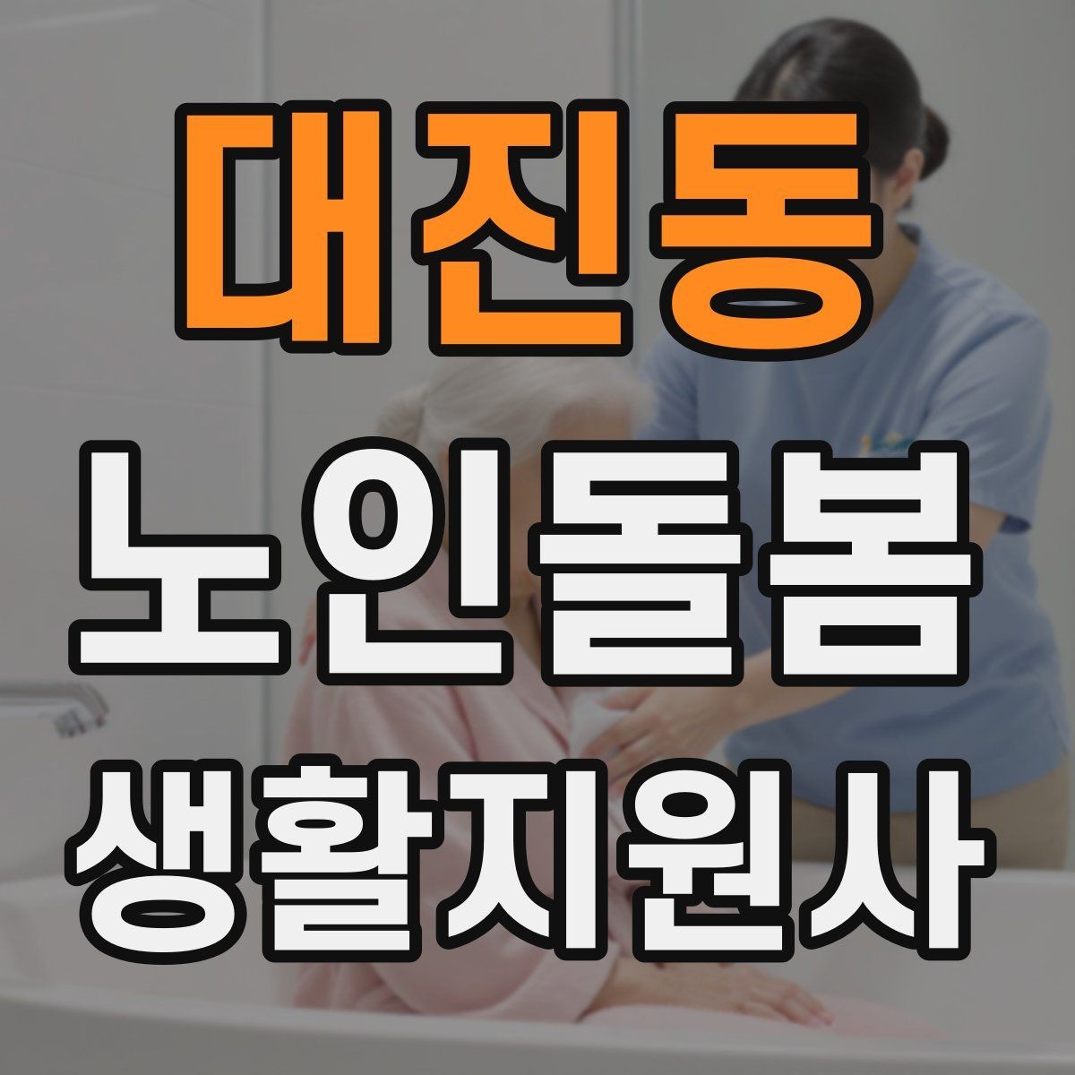 대진동 노인돌봄생활지원사 자격증 시간 거리 기준을 투명하게 안내하는 방법