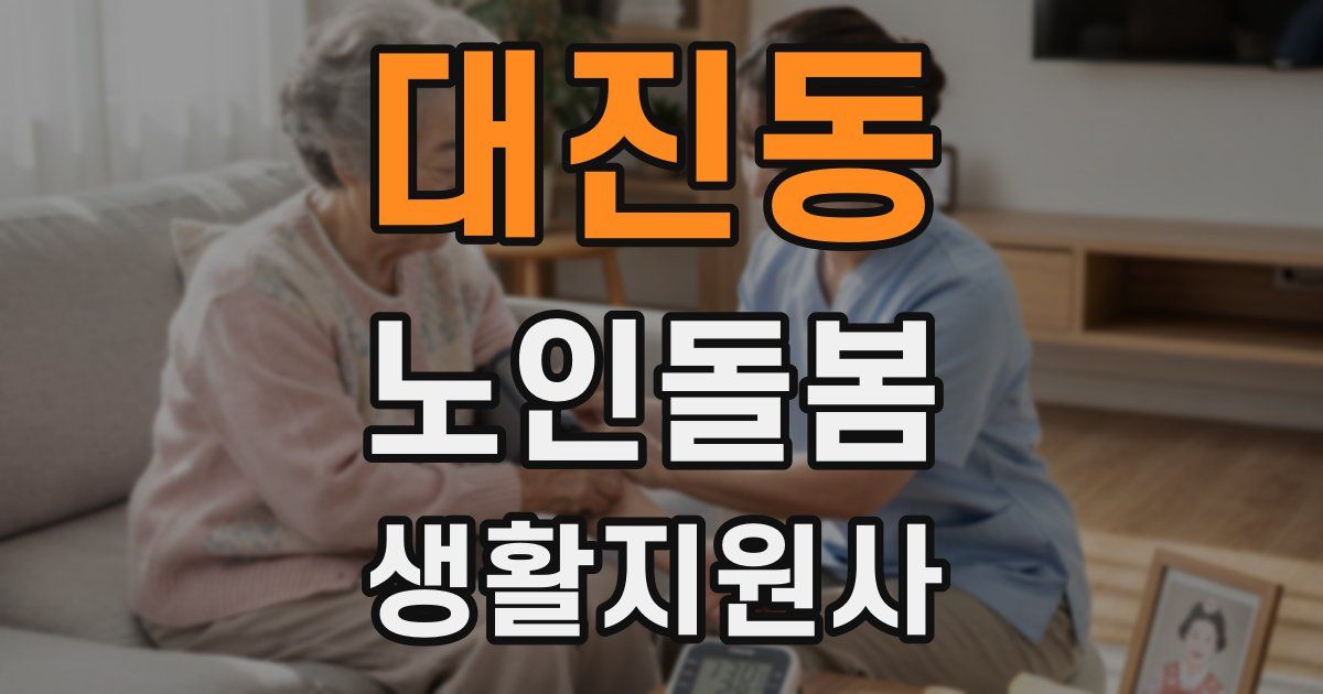 대진동 노인돌봄생활지원사 자격증