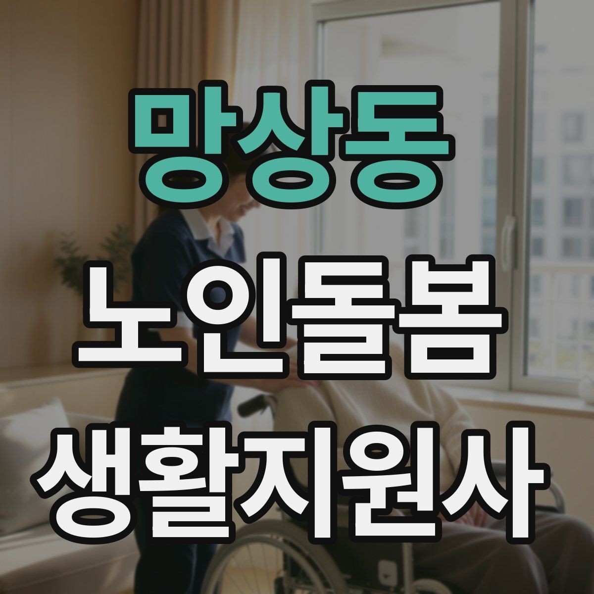 망상동 노인돌봄생활지원사 자격증 불안 초조를 줄이는 안정화 대화법