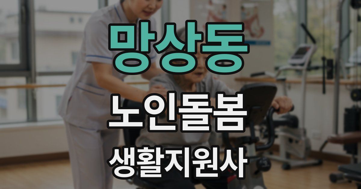망상동 노인돌봄생활지원사 자격증