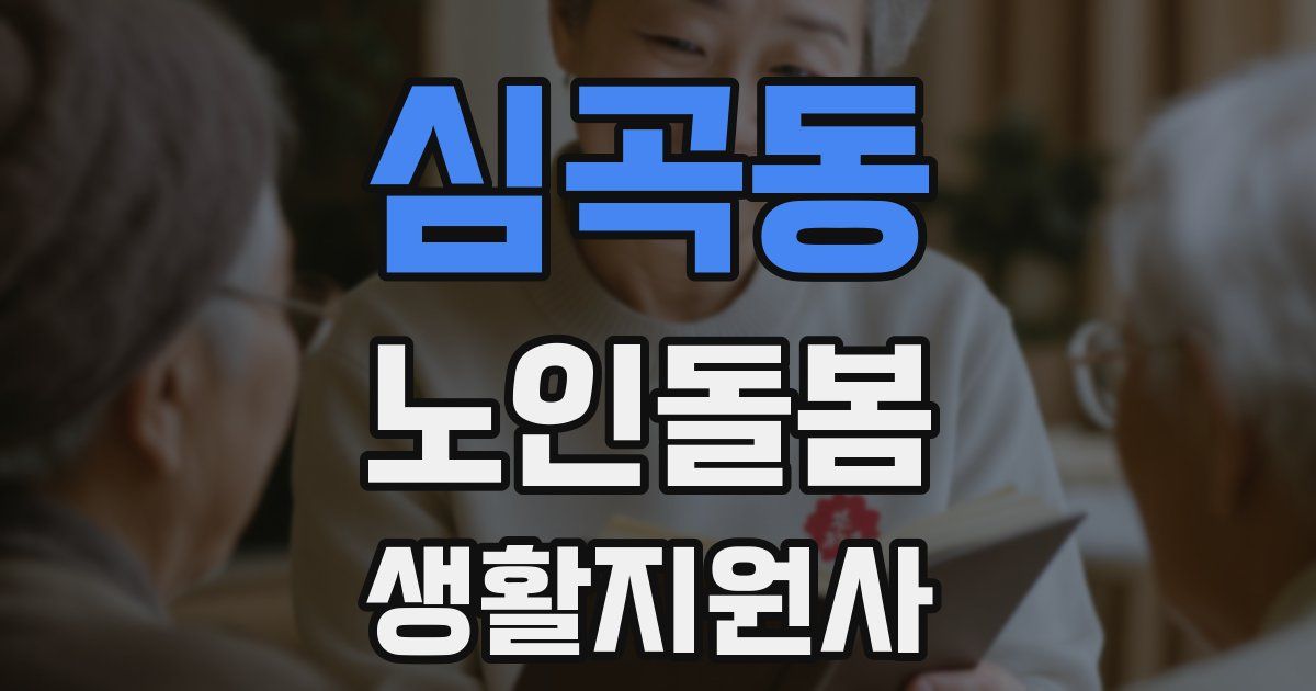 심곡동 노인돌봄생활지원사 자격증
