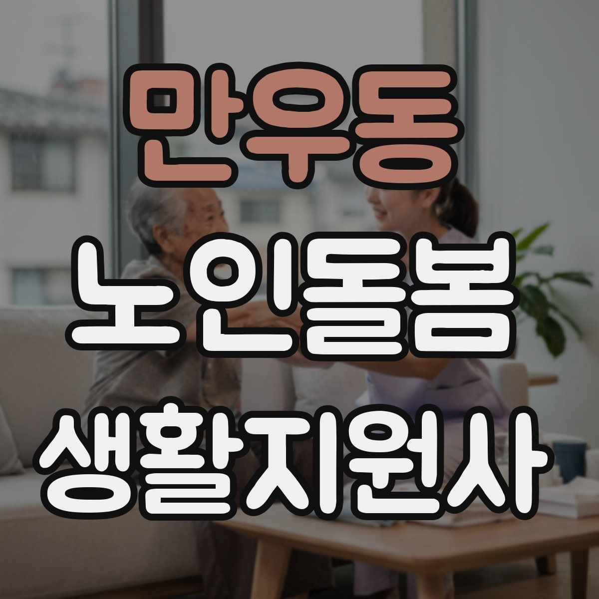 만우동 노인돌봄생활지원사 자격증