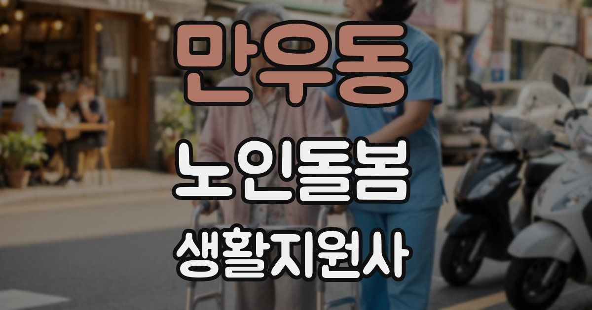만우동 노인돌봄생활지원사 자격증