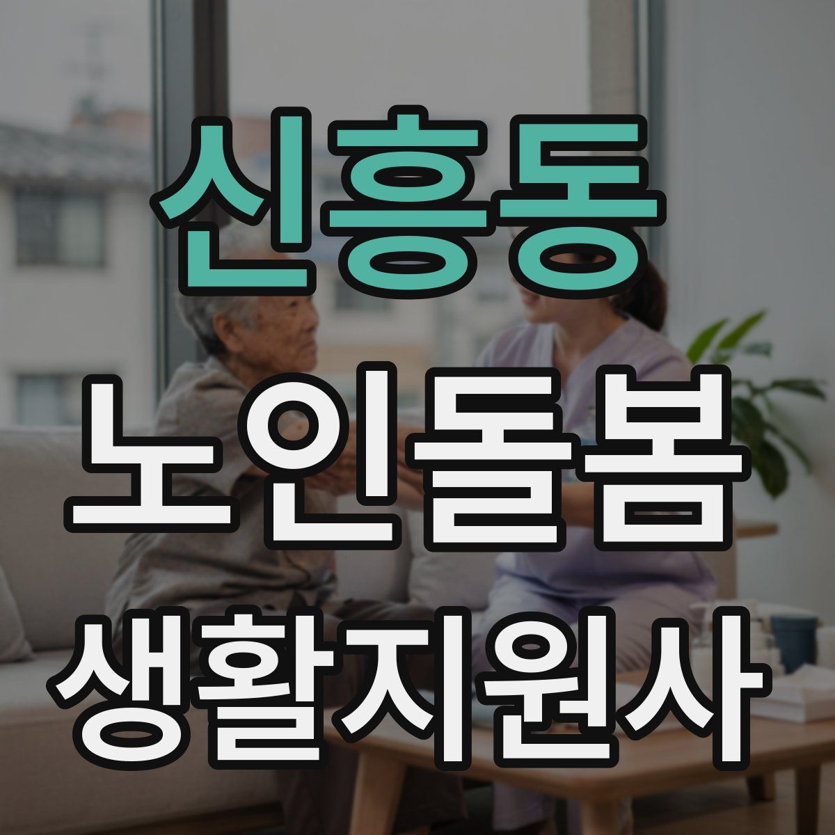 신흥동 노인돌봄생활지원사 자격증
