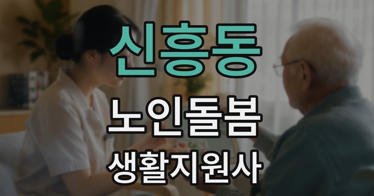 신흥동 노인돌봄생활지원사 자격증