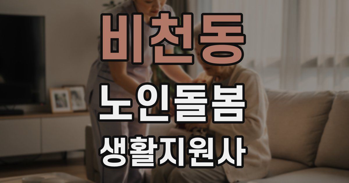 비천동 노인돌봄생활지원사 자격증