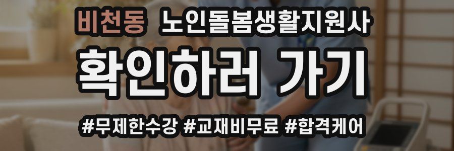 비천동 노인돌봄생활지원사 자격증