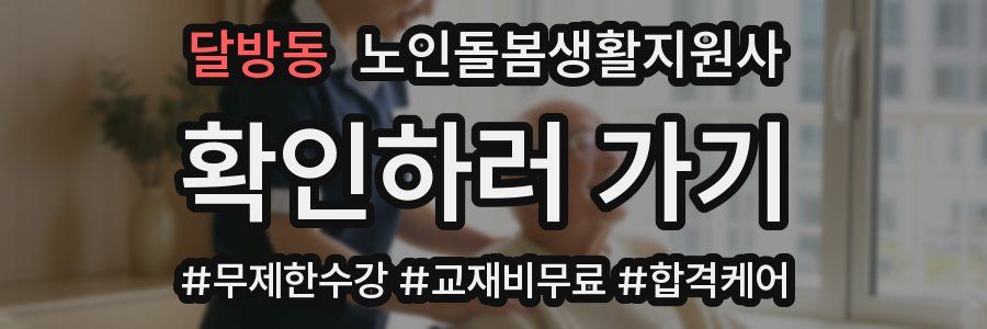 달방동 노인돌봄생활지원사 자격증