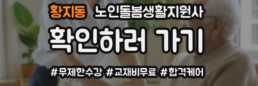 황지동 노인돌봄생활지원사 자격증