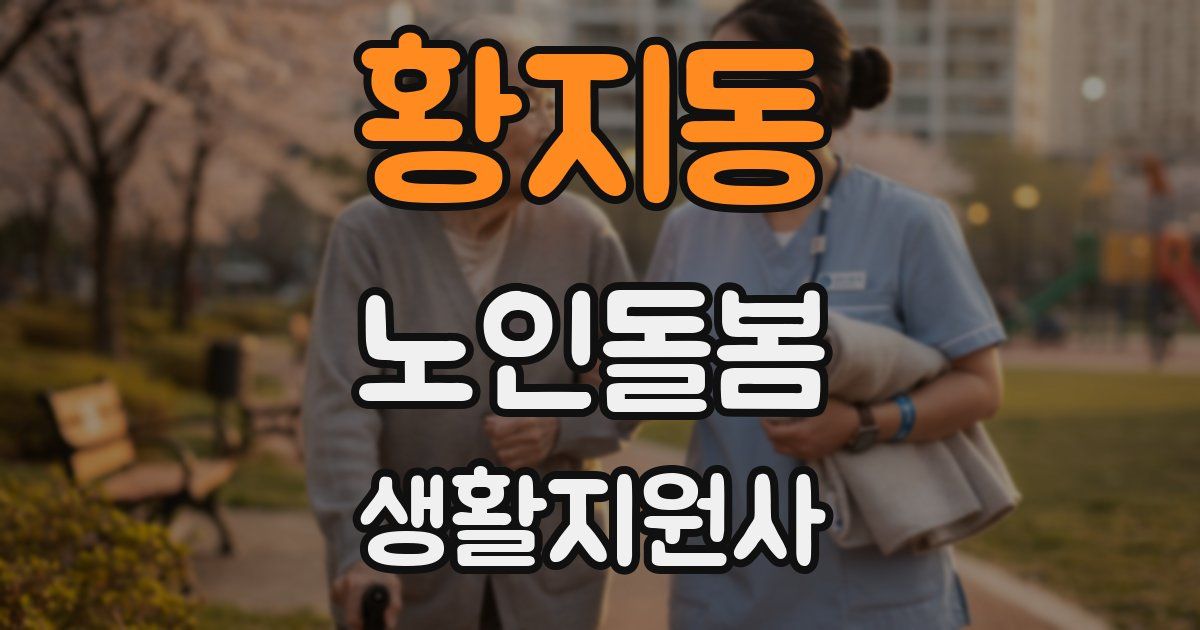 황지동 노인돌봄생활지원사 자격증