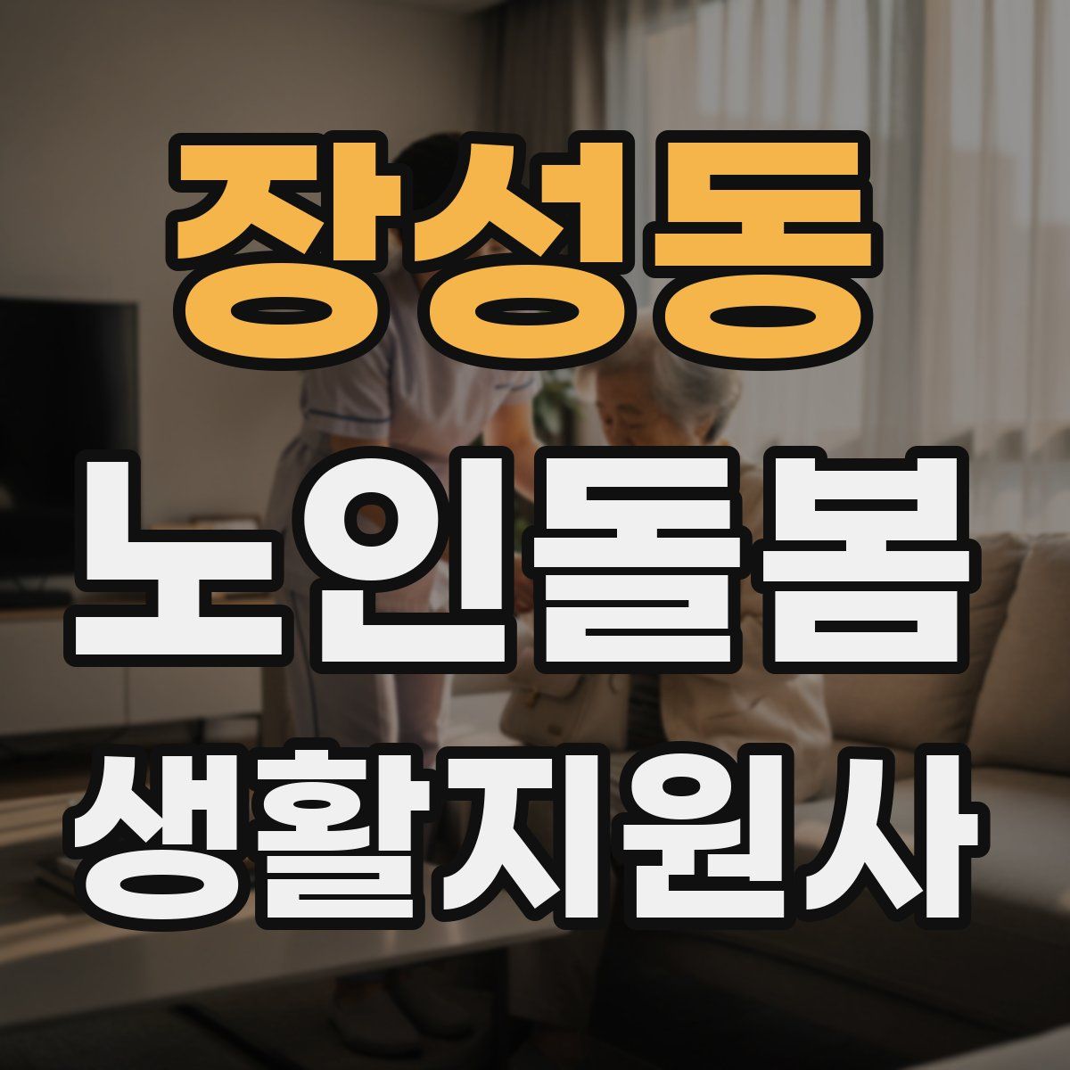 장성동 노인돌봄생활지원사 자격증