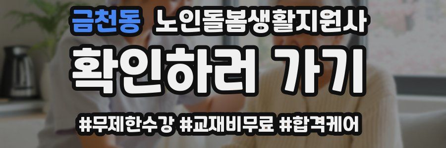금천동 노인돌봄생활지원사 자격증