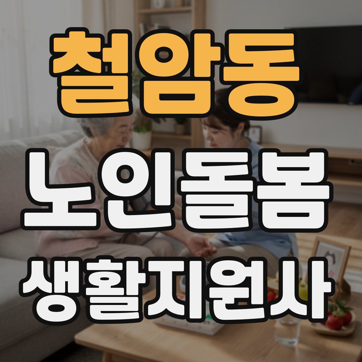 철암동 노인돌봄생활지원사 자격증