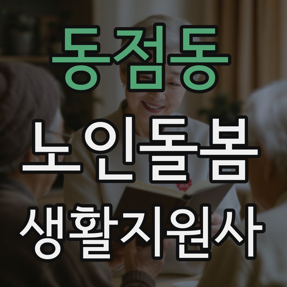 동점동 노인돌봄생활지원사 자격증 갑작스런 통증 호소 시 대응 요령