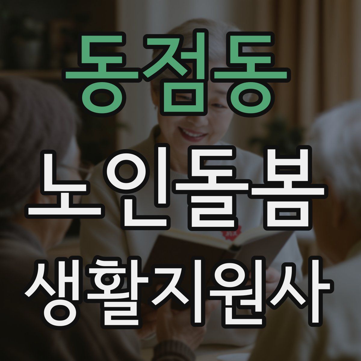 동점동 노인돌봄생활지원사 자격증