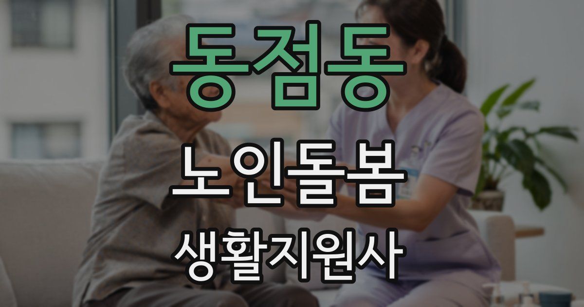 동점동 노인돌봄생활지원사 자격증