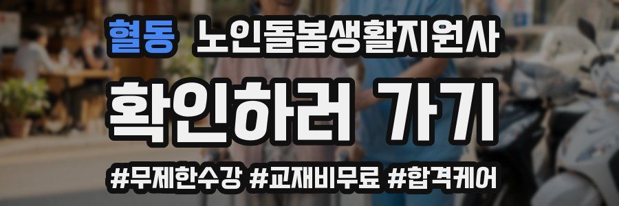 혈동 노인돌봄생활지원사 자격증